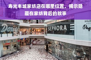 寿光丰城家纺店在哪里位置，揭示隐藏在家纺背后的故事