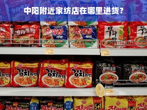 中阳附近家纺店在哪里进货？