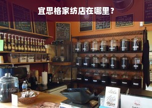 宜思格家纺店在哪里？