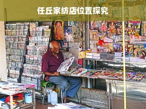 任丘家纺店位置探究