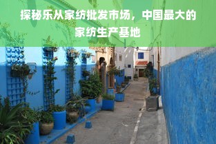 探秘乐从家纺批发市场，中国最大的家纺生产基地