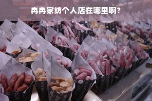 冉冉家纺个人店在哪里啊？