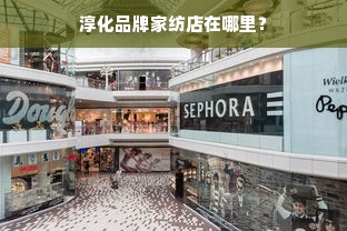 淳化品牌家纺店在哪里？