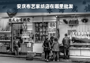 安庆布艺家纺店在哪里批发