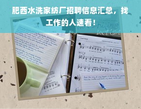 肥西水洗家纺厂招聘信息汇总，找工作的人速看！