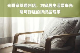 鹅绒被不暖和？探索鹅绒被使用误区及优化建议