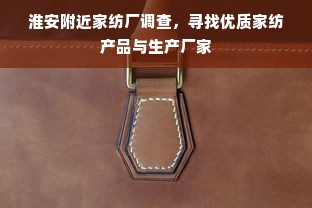 淮安附近家纺厂调查，寻找优质家纺产品与生产厂家