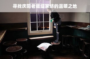 寻找庆阳老裁缝家纺的温暖之地