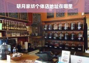 明月家纺个体店地址在哪里