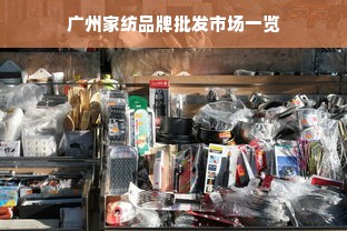 广州家纺品牌批发市场一览