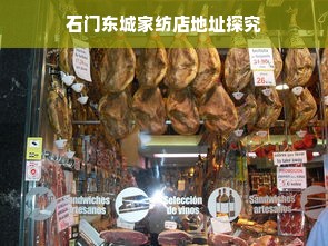 石门东城家纺店地址探究