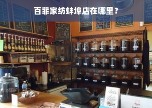 百菲家纺蚌埠店在哪里？