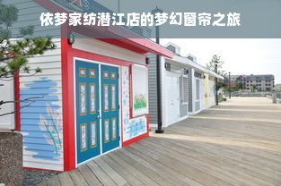 依梦家纺潜江店的梦幻窗帘之旅