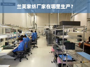 兰芙家纺厂家在哪里生产？