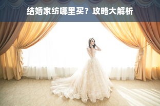 结婚家纺哪里买？攻略大解析