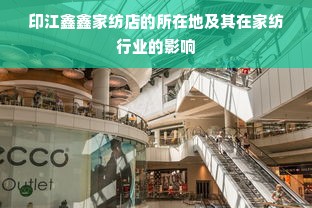 印江鑫鑫家纺店的所在地及其在家纺行业的影响