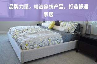 品牌力量，精选家纺产品，打造舒适家居