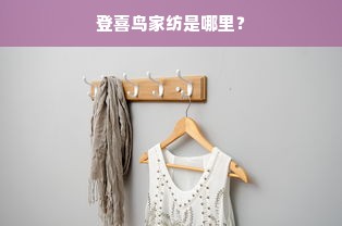 穿越时光的华章，探秘32年服装品牌的辉煌历程