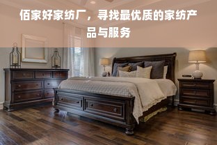 佰家好家纺厂，寻找最优质的家纺产品与服务