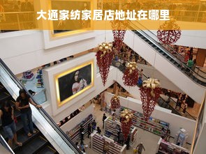 大通家纺家居店地址在哪里