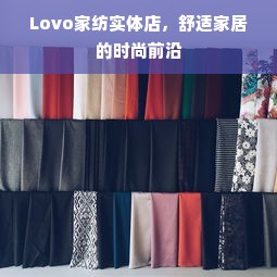 Lovo家纺实体店，舒适家居的时尚前沿