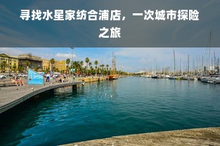 寻找水星家纺合浦店，一次城市探险之旅