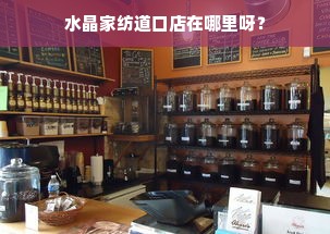 水晶家纺道口店在哪里呀？