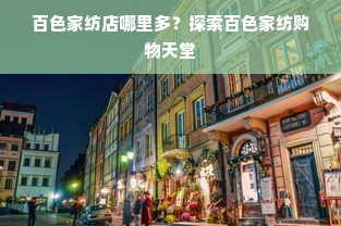 百色家纺店哪里多？探索百色家纺购物天堂