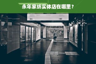 永年家纺实体店在哪里？