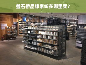 叠石桥品牌家纺在哪里卖？