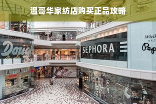 温哥华家纺店购买正品攻略