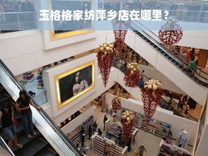 玉格格家纺萍乡店在哪里？