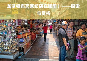 龙湖镇布艺家纺店在哪里？——探索与赏析