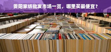 日本进口羽绒被，探索95%白鹅绒的温暖与品质