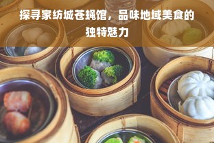 探寻家纺城苍蝇馆，品味地域美食的独特魅力