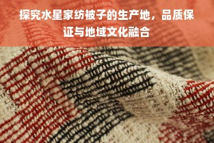 广东台广告59元鹅绒被，温暖过冬，舒适入眠