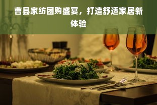 曹县家纺团购盛宴，打造舒适家居新体验