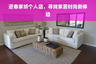 迎春家纺个人店，寻找家居时尚新体验