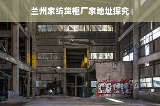 兰州家纺货柜厂家地址探究