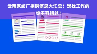 云南家纺厂招聘信息大汇总！想找工作的你不容错过！