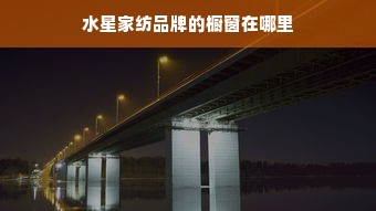 高级家纺文案怎么写范文（家纺朋友圈宣传微广告）