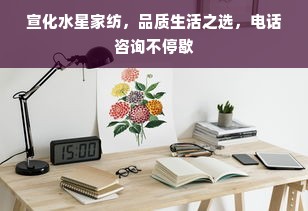 宣化水星家纺，品质生活之选，电话咨询不停歇