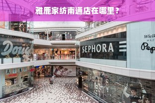 雅鹿家纺南通店在哪里？