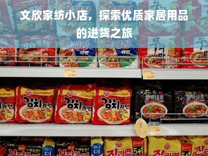 文欣家纺小店，探索优质家居用品的进货之旅