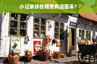 小记家纺在哪里有店面卖？