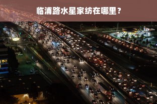 临浦路水星家纺在哪里？