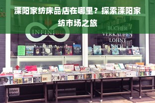 溧阳家纺床品店在哪里？探索溧阳家纺市场之旅