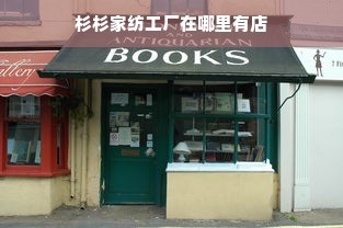 杉杉家纺工厂在哪里有店