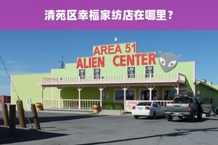 清苑区幸福家纺店在哪里？