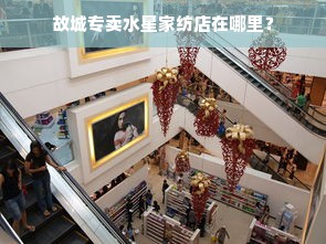 故城专卖水星家纺店在哪里？